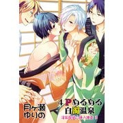 4Pぬるぬる白濁温泉～淫乱探偵☆挿入捜査3～（KADOKAWA） [電子書籍]