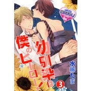幼馴染は僕のヒーロー！ 3（KADOKAWA） [電子書籍]