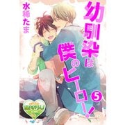 幼馴染は僕のヒーロー！ 5（KADOKAWA） [電子書籍]