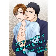 マニアックプレイ締めつけまくり！-ヤラれ刑事～淫情派～2-（KADOKAWA） [電子書籍]