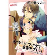 ぶっとい☆マイクで鬼畜アフレコ～イクイク鬼畜性活1～（KADOKAWA） [電子書籍]
