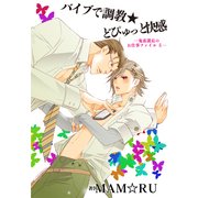 バイブで調教★どぴゅっと快感～鬼畜課長のお仕事ファイル5～（KADOKAWA） [電子書籍]