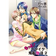 もっと！イクイク鬼畜性活2（KADOKAWA） [電子書籍]