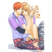 強制☆ビニール紐プレイ～快楽コンビニ淫24H 2～（KADOKAWA） [電子書籍]