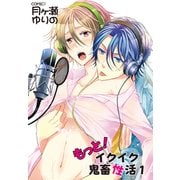 もっと！イクイク鬼畜性活1（KADOKAWA） [電子書籍]