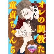 オレの調教(シツケ)た童貞ちゃん5（KADOKAWA） [電子書籍]