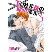 エロ社長様の仰せのままに！1（KADOKAWA） [電子書籍]