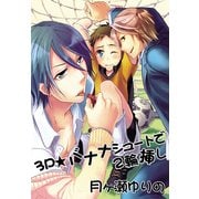 【フルカラー版】3P☆バナナシュートで2輪挿し～イクイク鬼畜性活2～（KADOKAWA） [電子書籍]
