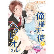 俺様天使とヘタレなオレ3（KADOKAWA） [電子書籍]
