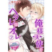 俺様天使とヘタレなオレ2（KADOKAWA） [電子書籍]