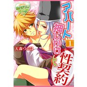 アパート押しかけ→性契約！1（KADOKAWA） [電子書籍]
