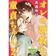 オレの調教(シツケ)た童貞ちゃん2（KADOKAWA） [電子書籍]