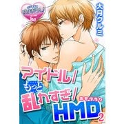 アイドル/もっと乱れすぎ/HMD(ホモだらけ)2（KADOKAWA） [電子書籍]
