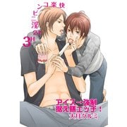 アイス→強制据え膳エッチ！～快楽コンビニ淫24H 3～（KADOKAWA） [電子書籍]