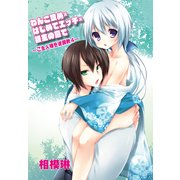 わんこ攻め×はじめてエッチ×領主の庭で～ご主人様を逆調教4～（KADOKAWA） [電子書籍]
