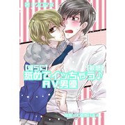 【淫らに】舐めてイッちゃう♪AV男優【敏感】～鬼畜××調教日誌4～（KADOKAWA） [電子書籍]