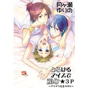 とろけるアイスで産卵☆3P～イクイク鬼畜性活5～（KADOKAWA） [電子書籍]