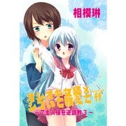 オシオキ女装×シゴいて教えてff～ご主人様を逆調教3～（KADOKAWA） [電子書籍]
