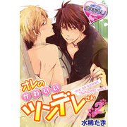 オレのかわいいツンデレさん2（KADOKAWA） [電子書籍]