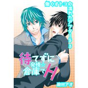 待てずに発情☆倉庫でH～働くオトコの濡れたアフター5 3～（KADOKAWA） [電子書籍]