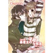 【玉の輿】暴君王の淫靡な性活【エッチ】～鬼畜××調教日誌5～（KADOKAWA） [電子書籍]