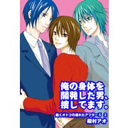 俺の身体を開発した男、捜してます。～働くオトコの濡れたアフター5 2～（KADOKAWA） [電子書籍]