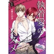 執着愛のススメ1（KADOKAWA） [電子書籍]