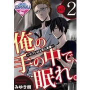 俺の手の中で、眠れ。～セフレ以上恋人未満～2（KADOKAWA） [電子書籍]
