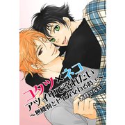 コタツ×ネコ アツイ中で溺れたい～無機物とヒトが交わる時3～（KADOKAWA） [電子書籍]