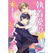 執着愛のススメ2（KADOKAWA） [電子書籍]
