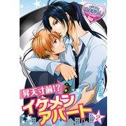昇天寸前！？ イケメンアパート 2（KADOKAWA） [電子書籍]
