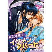 昇天寸前！？ イケメンアパート 3（KADOKAWA） [電子書籍]