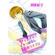 ヤリまくり！イキっぱなし秘書ライフ☆～この重役がエロイ！2～（KADOKAWA） [電子書籍]