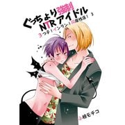 ぐっちょり強制NTRアイドル～3つ子！インラン！同居性活！3～（KADOKAWA） [電子書籍]