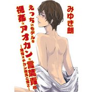 えっちぃモデルを視姦☆アオカン☆言葉責め～発情×チカン彼氏と僕2～（KADOKAWA） [電子書籍]
