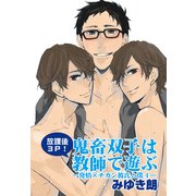 【放課後3P！】鬼畜双子は教師で遊ぶ～発情×チカン彼氏と僕4～（KADOKAWA） [電子書籍]