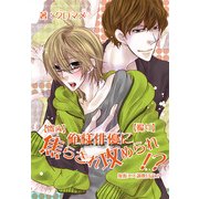 【盗み】俺様俳優に焦らされ攻められ！?【撮り】～鬼畜××調教日誌2～（KADOKAWA） [電子書籍]