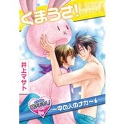 くまうさ！～中の人のナカ～6（KADOKAWA） [電子書籍]