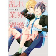 乱れた業界の過激なダイアリー【電子特別版】（KADOKAWA） [電子書籍]