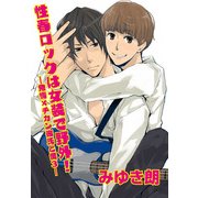 性春ロックは女装で野外！～発情×チカン彼氏と僕3～（KADOKAWA） [電子書籍]
