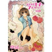 えろすぎ王子と7人プレイ☆本当にHなグリム童話！？ 1（KADOKAWA） [電子書籍]
