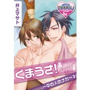 くまうさ！～中の人のナカ～3（KADOKAWA） [電子書籍]