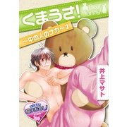 くまうさ！～中の人のナカ～2（KADOKAWA） [電子書籍]
