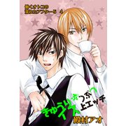 きゅうりぷつぷつイス上エッチ～働くオトコの濡れたアフター5 4～（KADOKAWA） [電子書籍]