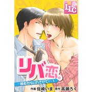 リバ恋。～頼むからいれさせて！～1（KADOKAWA） [電子書籍]