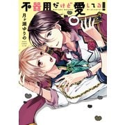 不器用だけど愛してる！【電子特別版】（KADOKAWA） [電子書籍]