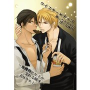 ウイスキー×チョコ 酔ったモデルの淫らな休日～無機物とヒトが交わる時4～（KADOKAWA） [電子書籍]