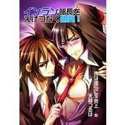 インラン部長をえげつなく開発！～夜は淫らに下克上6～（KADOKAWA） [電子書籍]