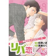リバ恋。～頼むからいれさせて！～3（KADOKAWA） [電子書籍]