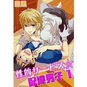 性的サービス☆配達男子1（KADOKAWA） [電子書籍]